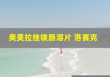 奥美拉挫镁肠溶片 洛赛克